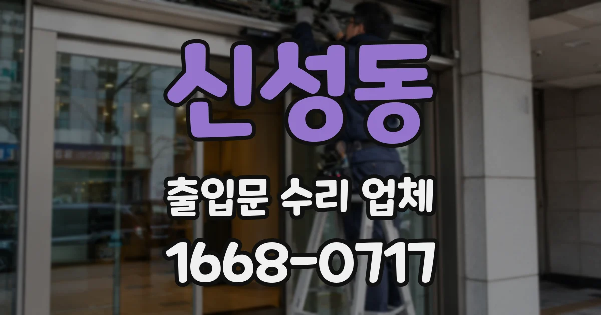 신성동 출입문 수리 업체