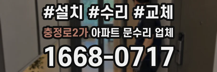 충정로2가 아파트 문수리 업체