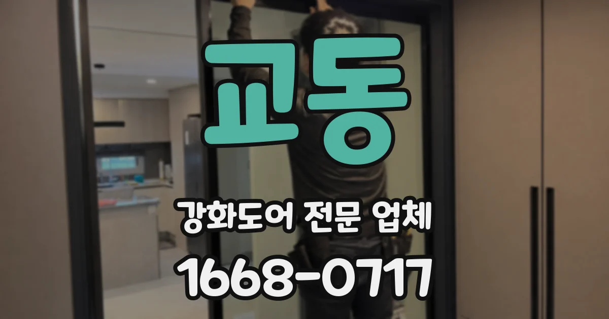 교동 강화도어 전문 업체