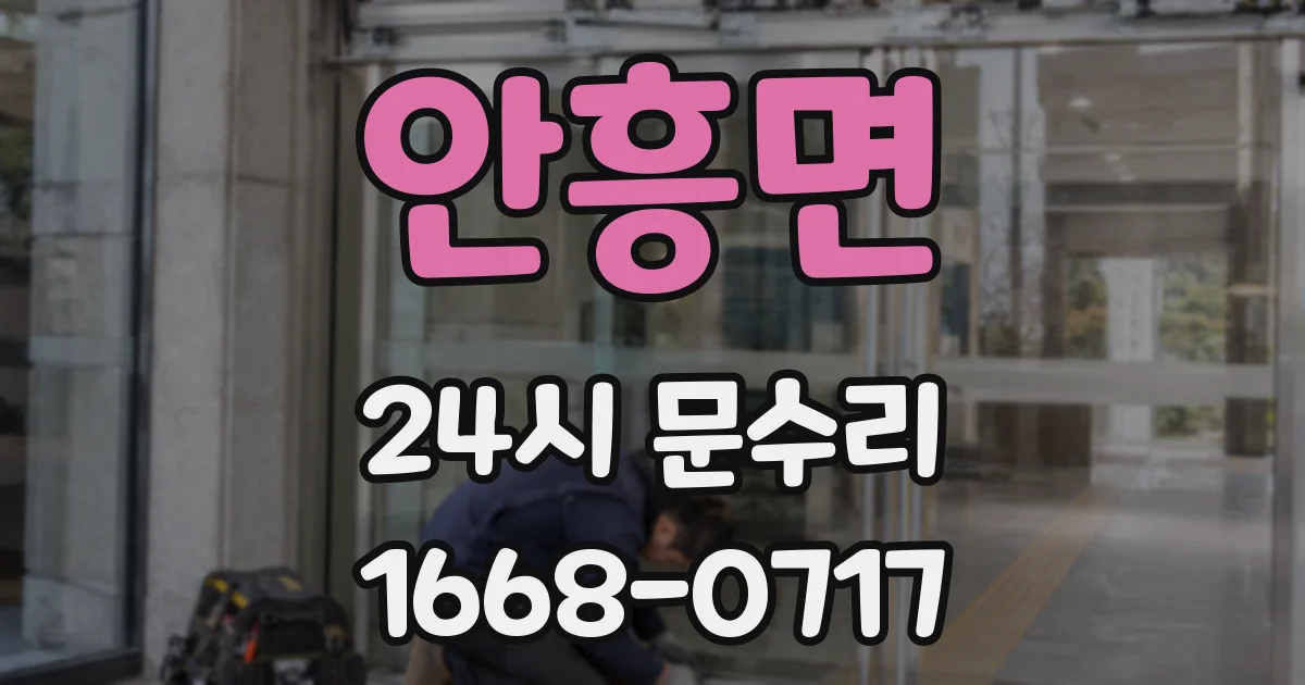 안흥면 24시 문수리