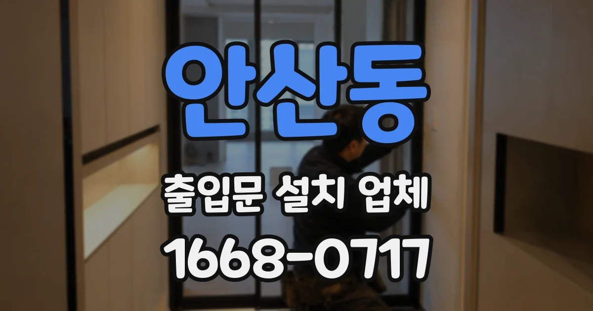 안산동 출입문 설치 업체