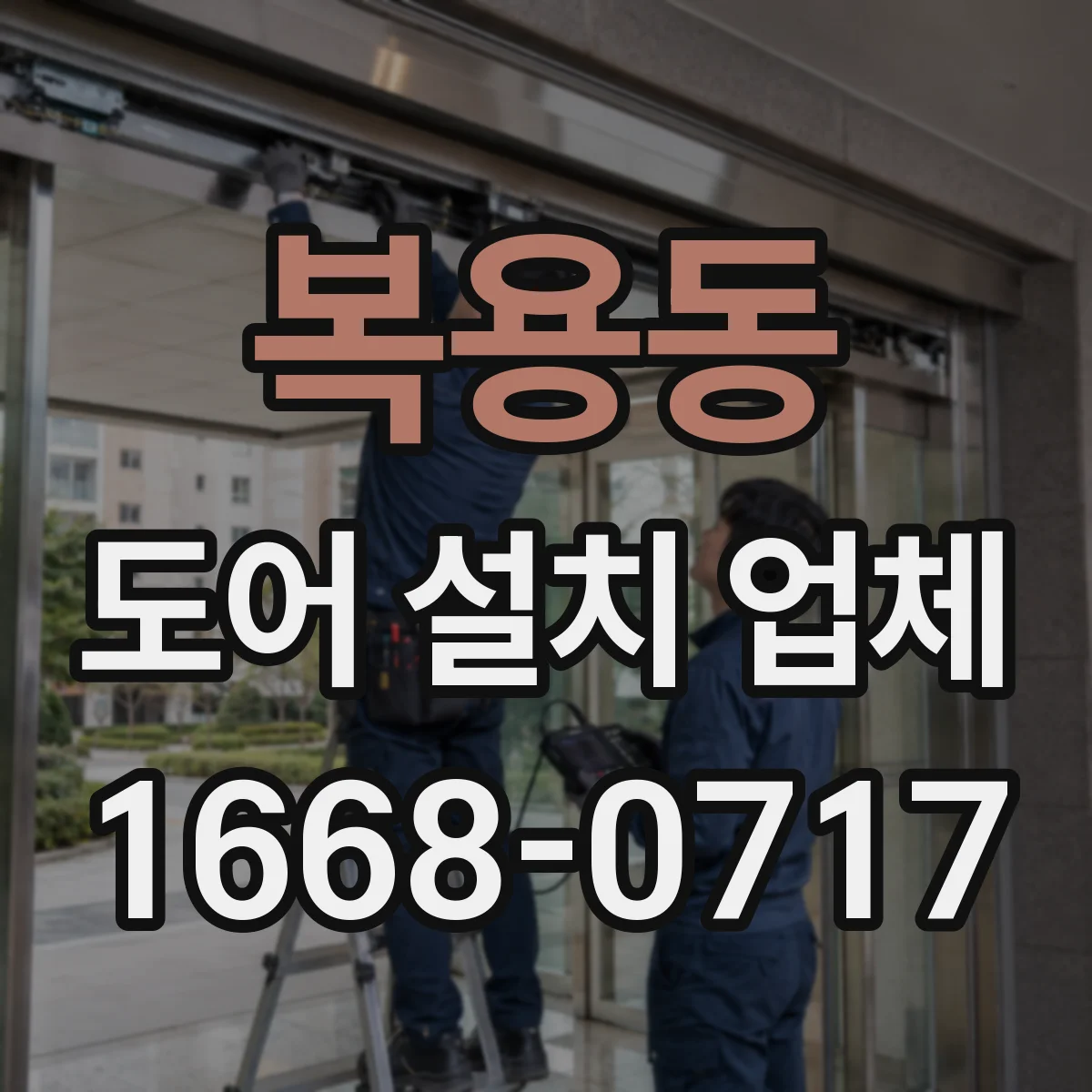 복용동 도어 설치 업체