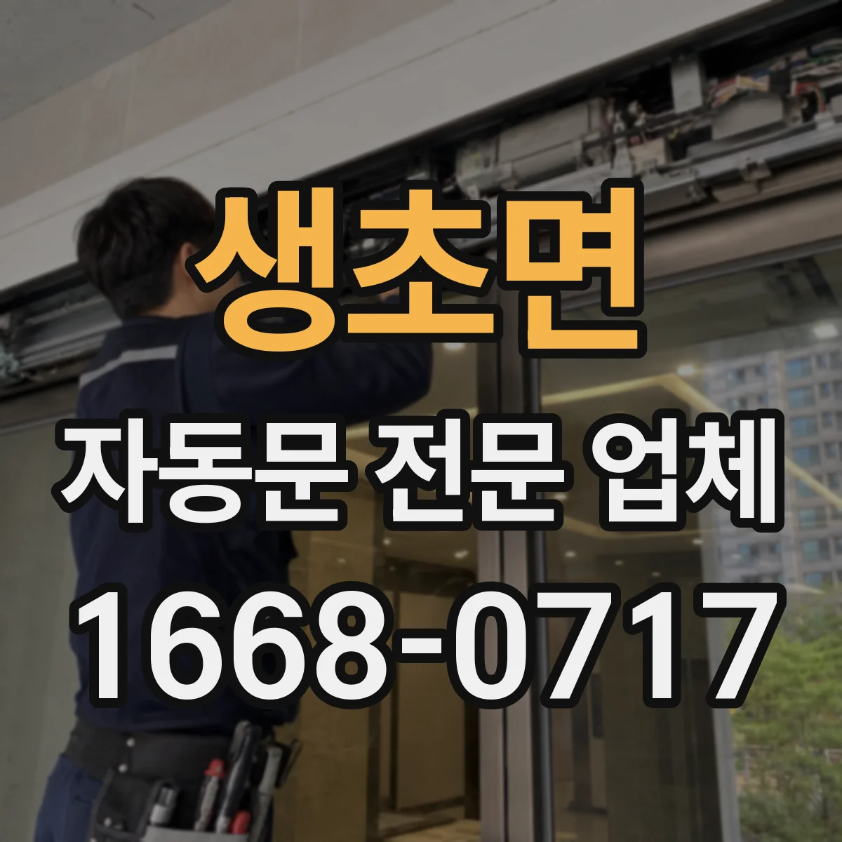 생초면 자동문 전문 업체
