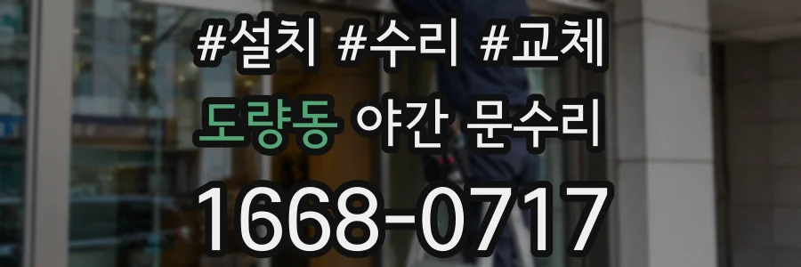 도량동 야간 문수리