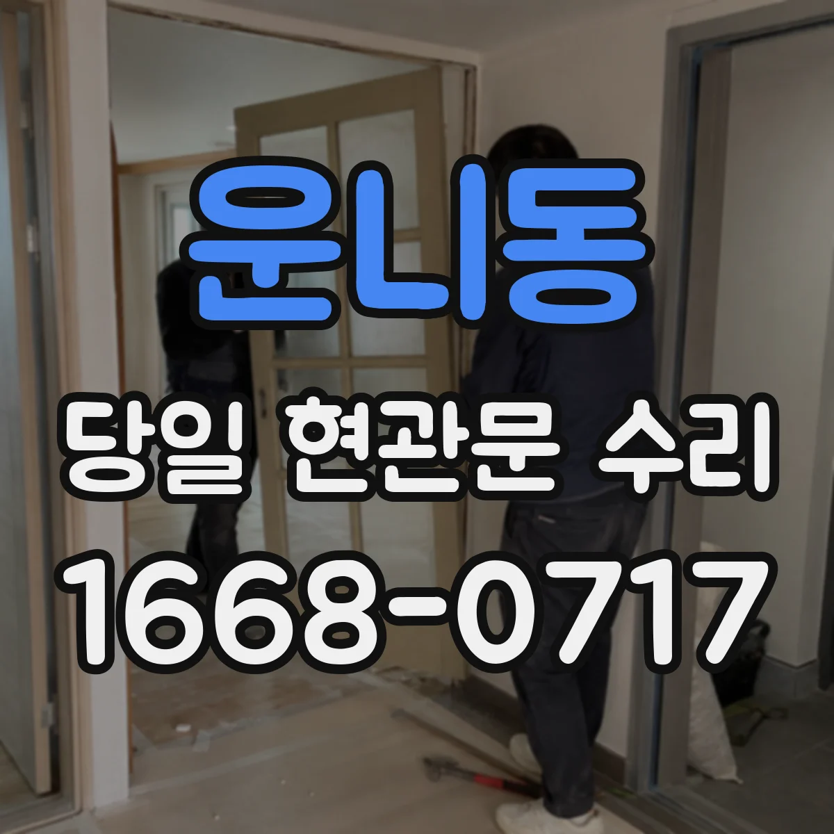 운니동 당일 현관문 수리