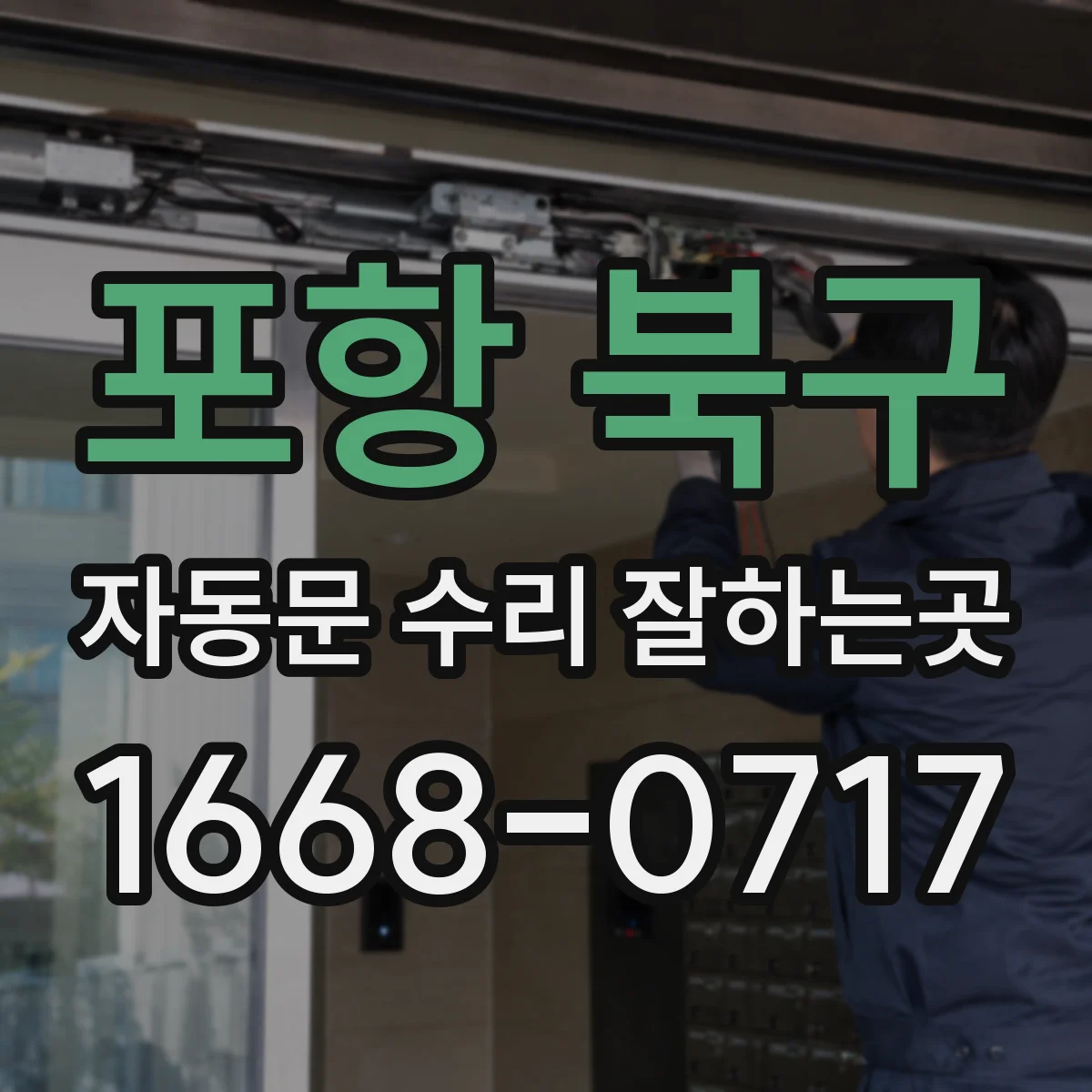 포항 북구 자동문 수리 잘하는곳