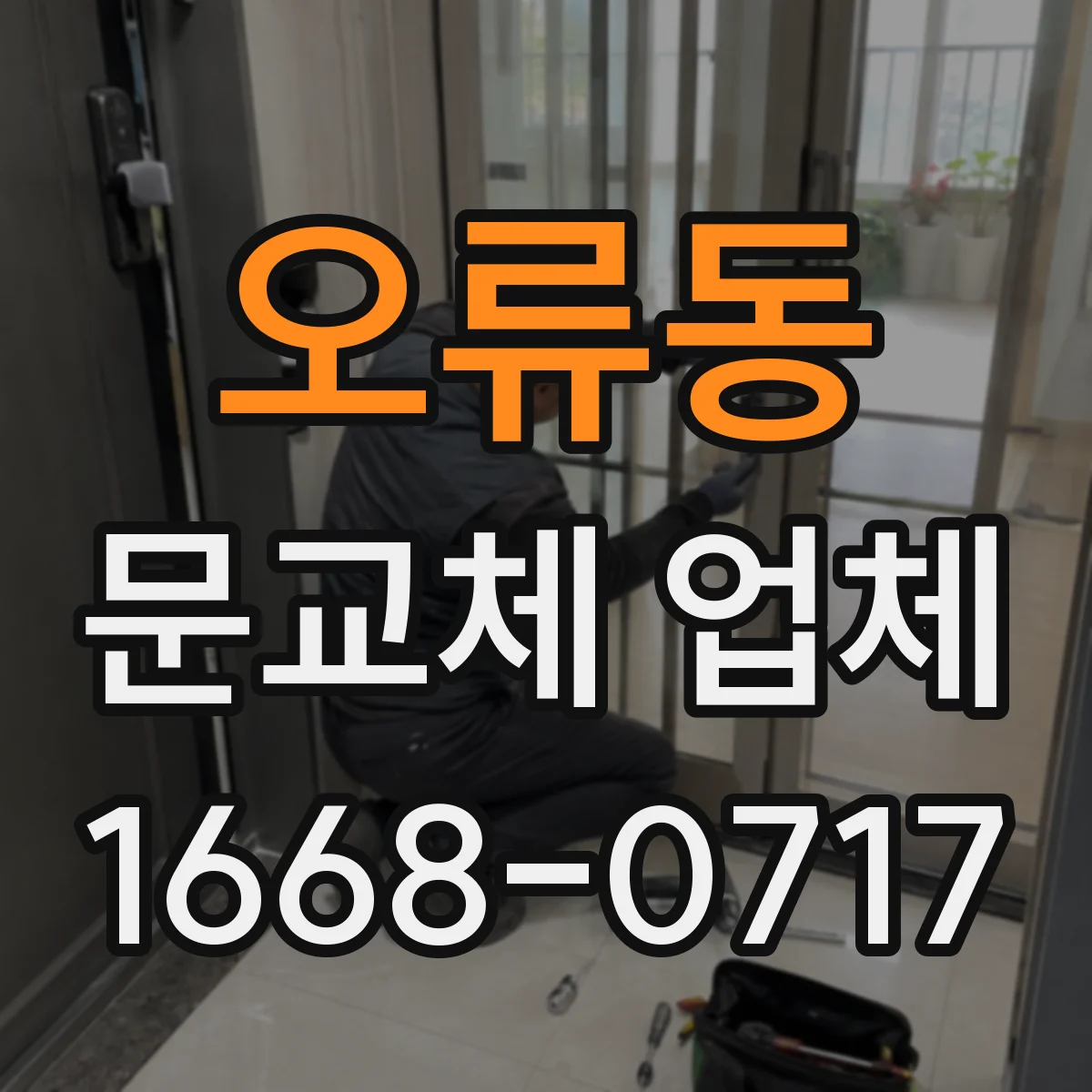 오류동 문교체 업체