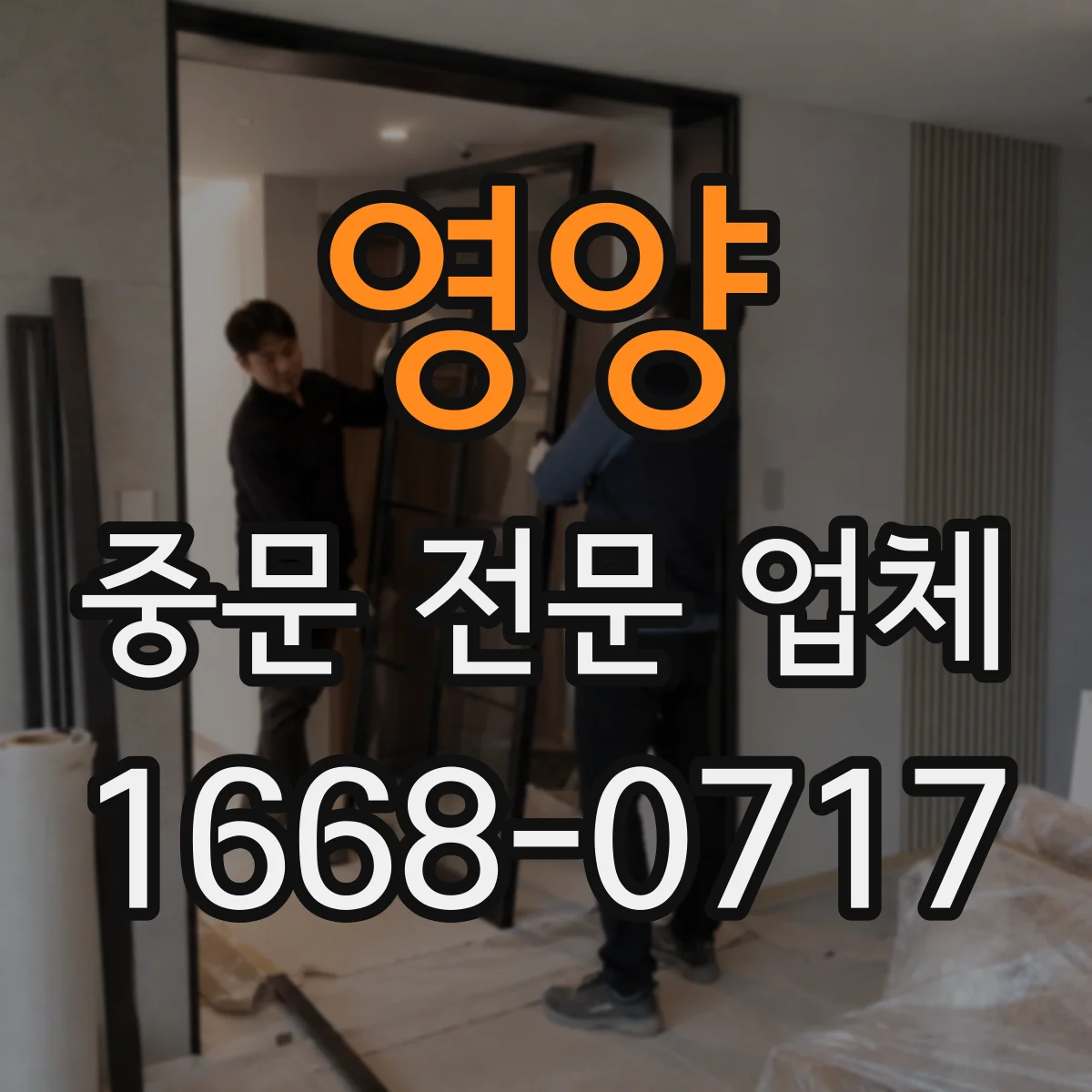 영양 중문 전문 업체