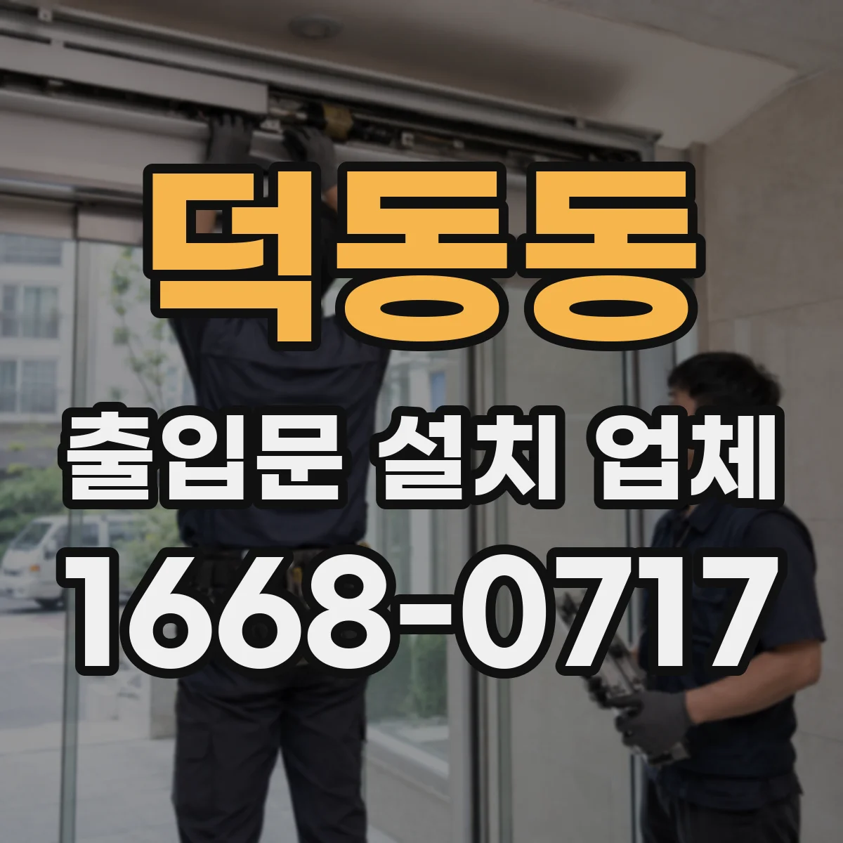 덕동동 출입문 설치 업체