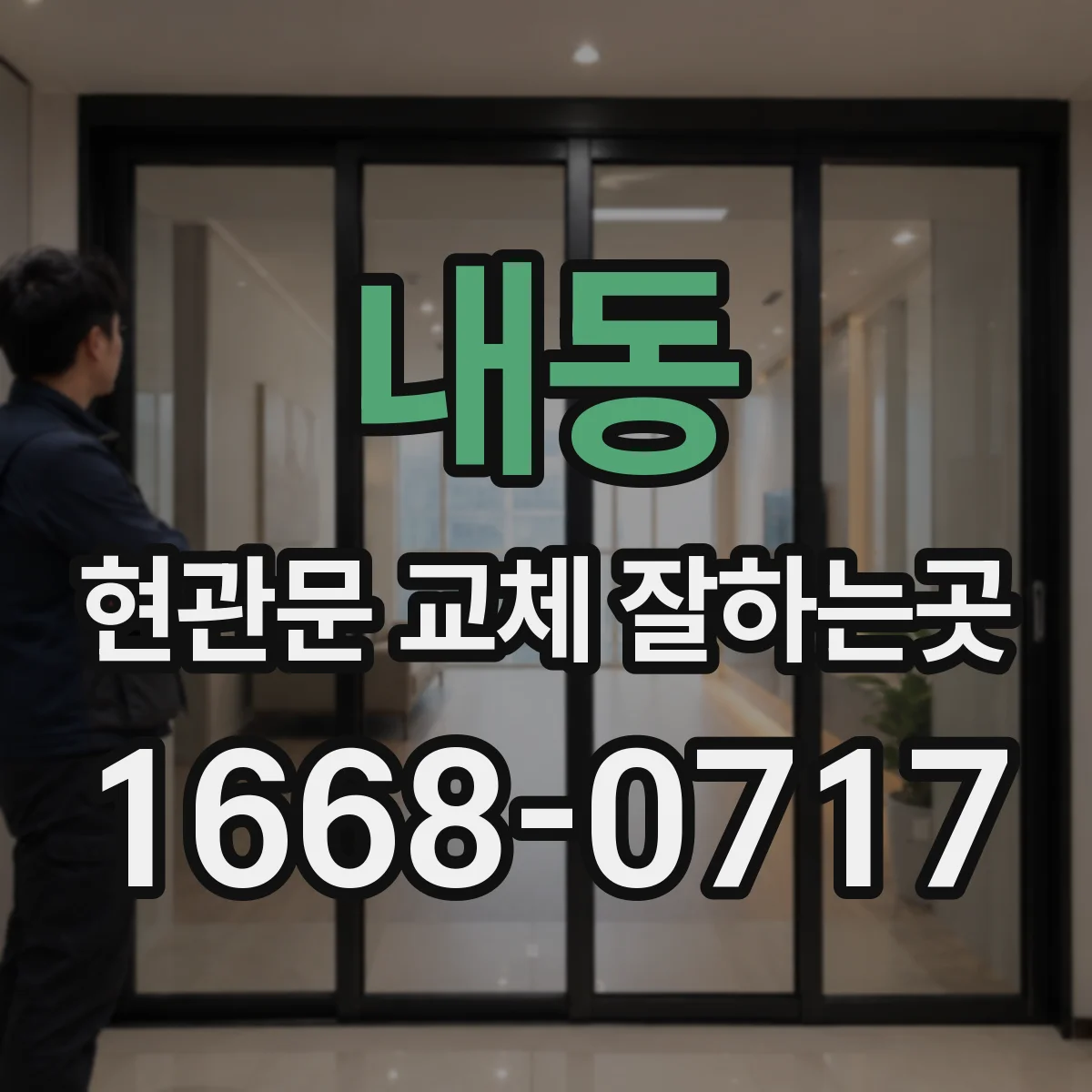 내동 현관문 교체 잘하는곳