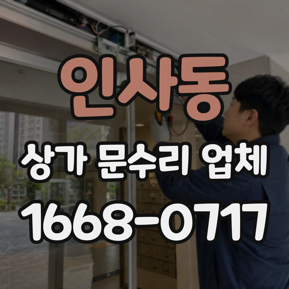 인사동 상가 문수리 업체