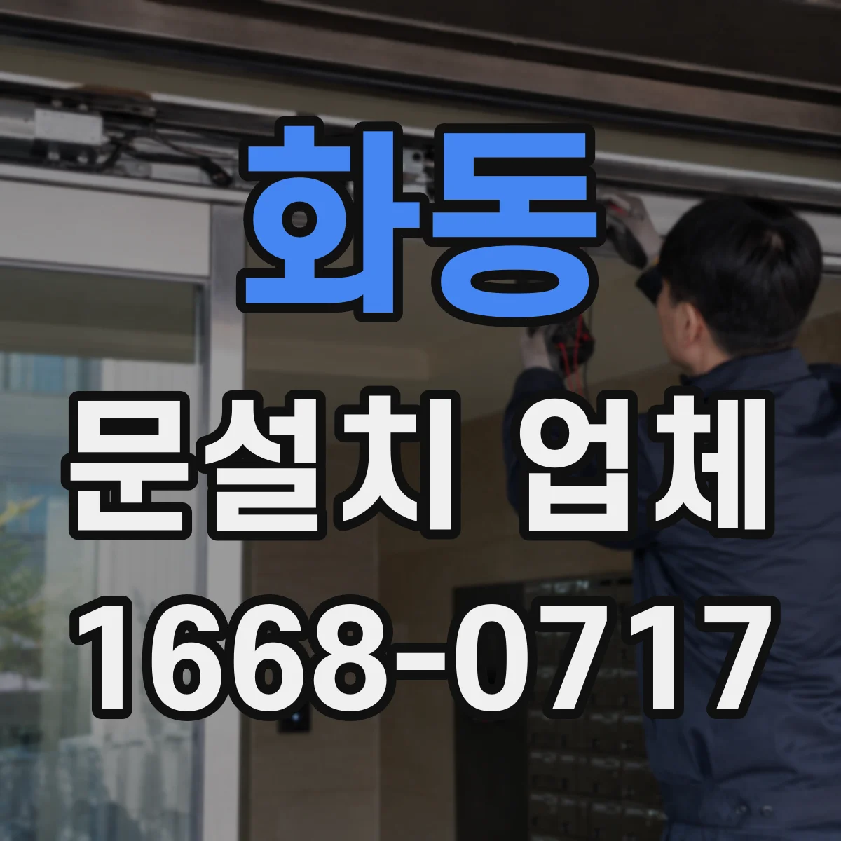 화동 문설치 업체 도면과 실측치 불일치 점검 절차