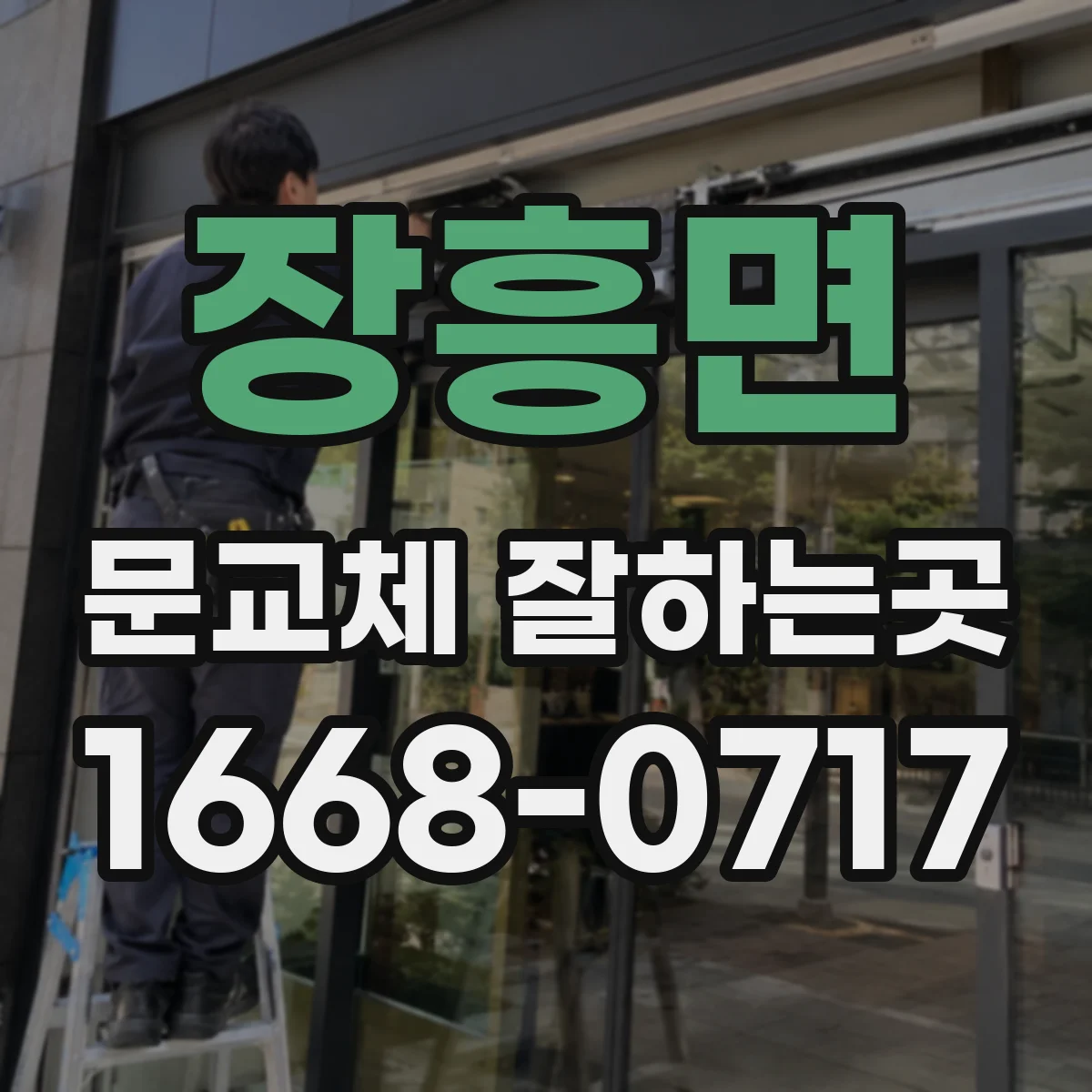 장흥면 문교체 잘하는곳