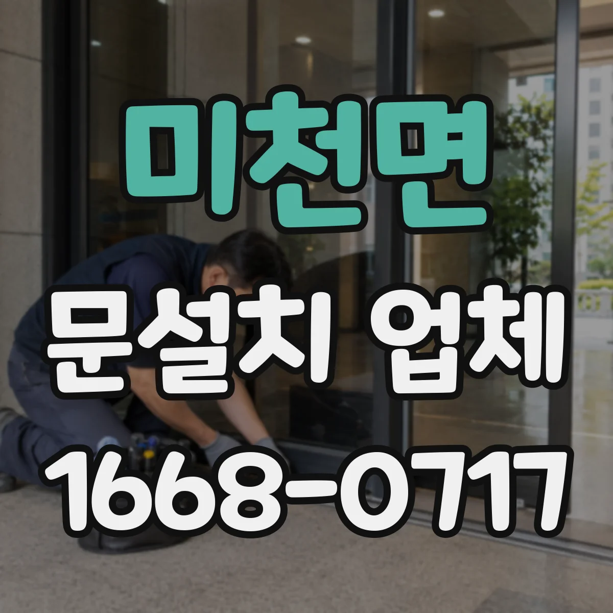 미천면 문설치 업체