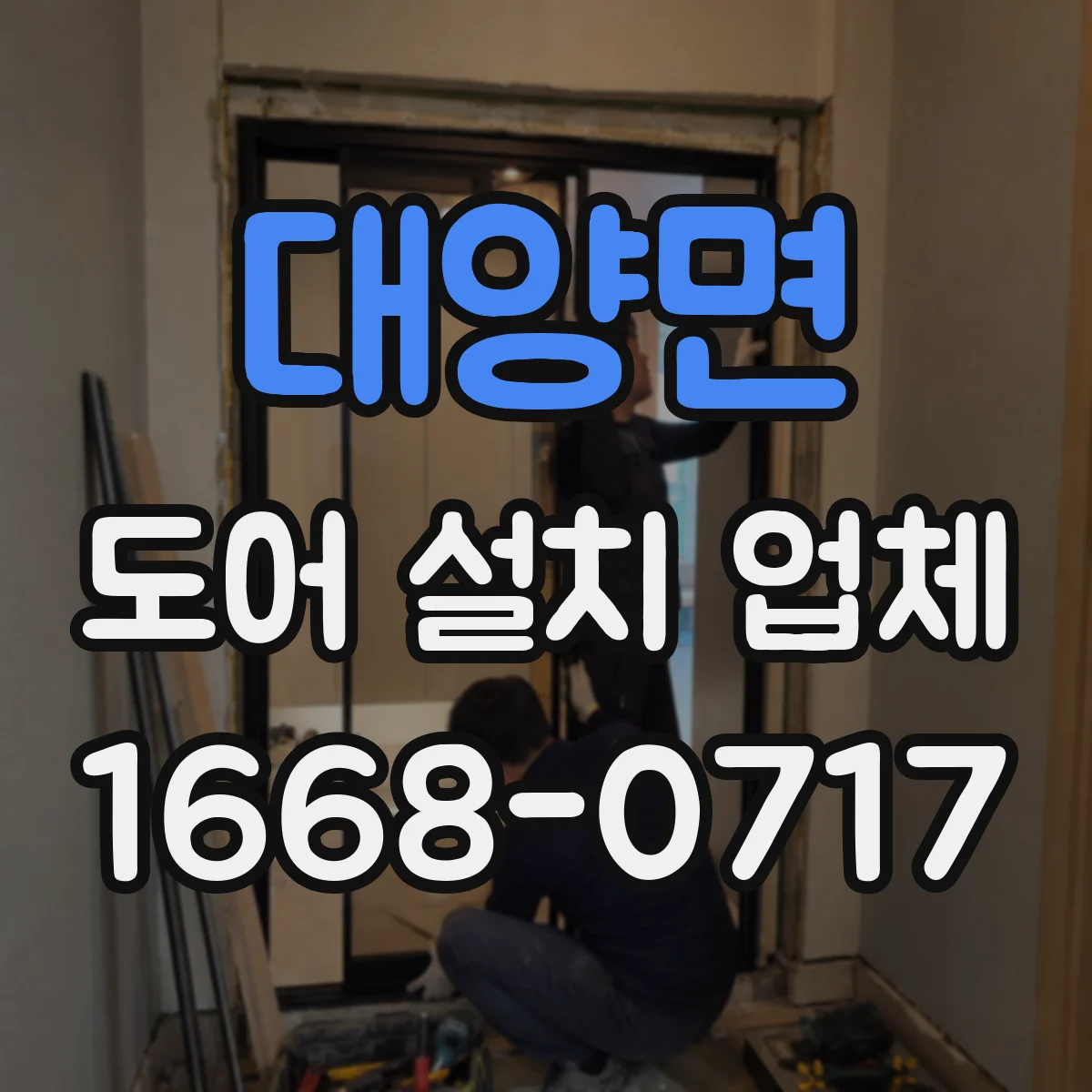 대양면 도어 설치 업체