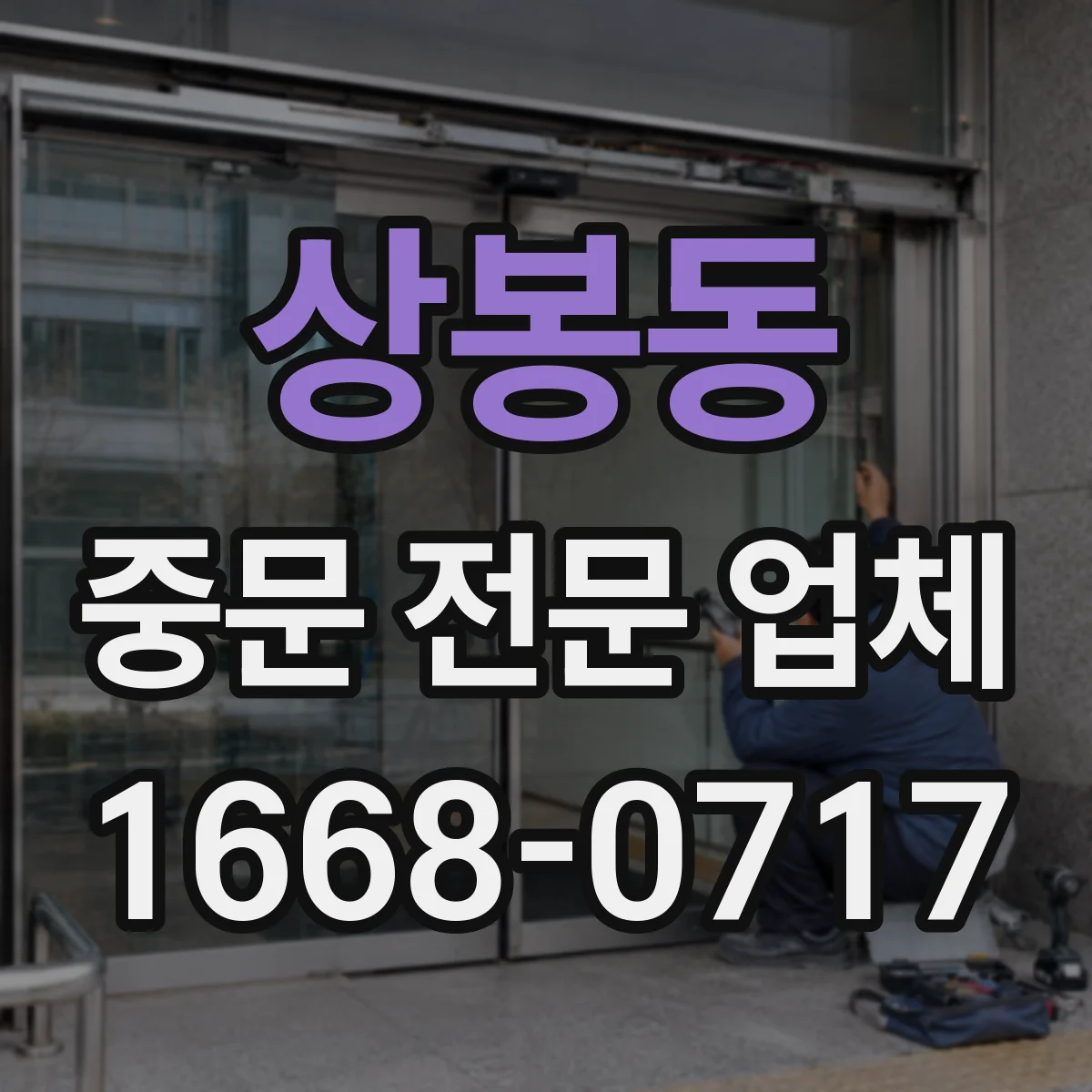 상봉동 중문 전문 업체