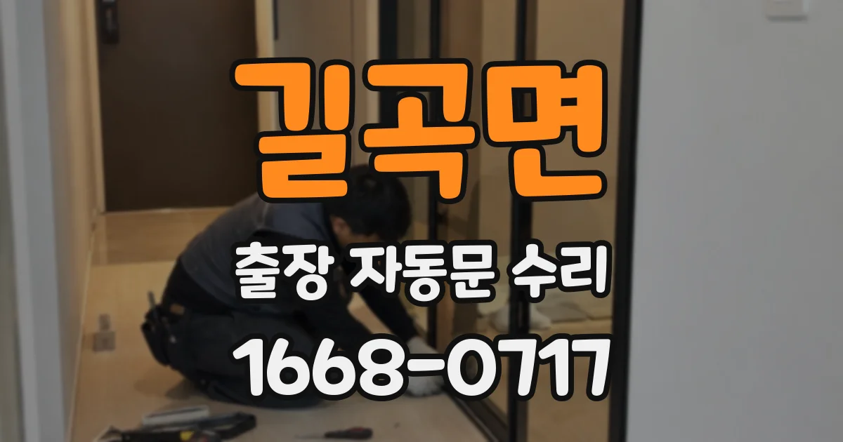 길곡면 출장 자동문 수리