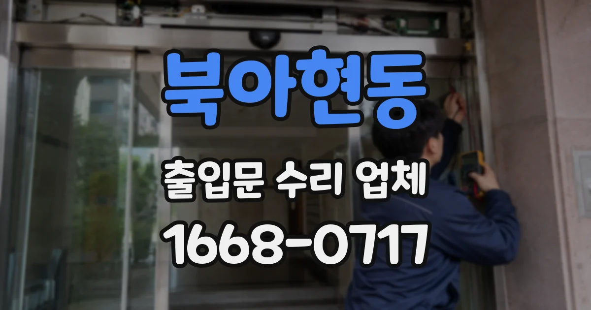 북아현동 출입문 수리 업체