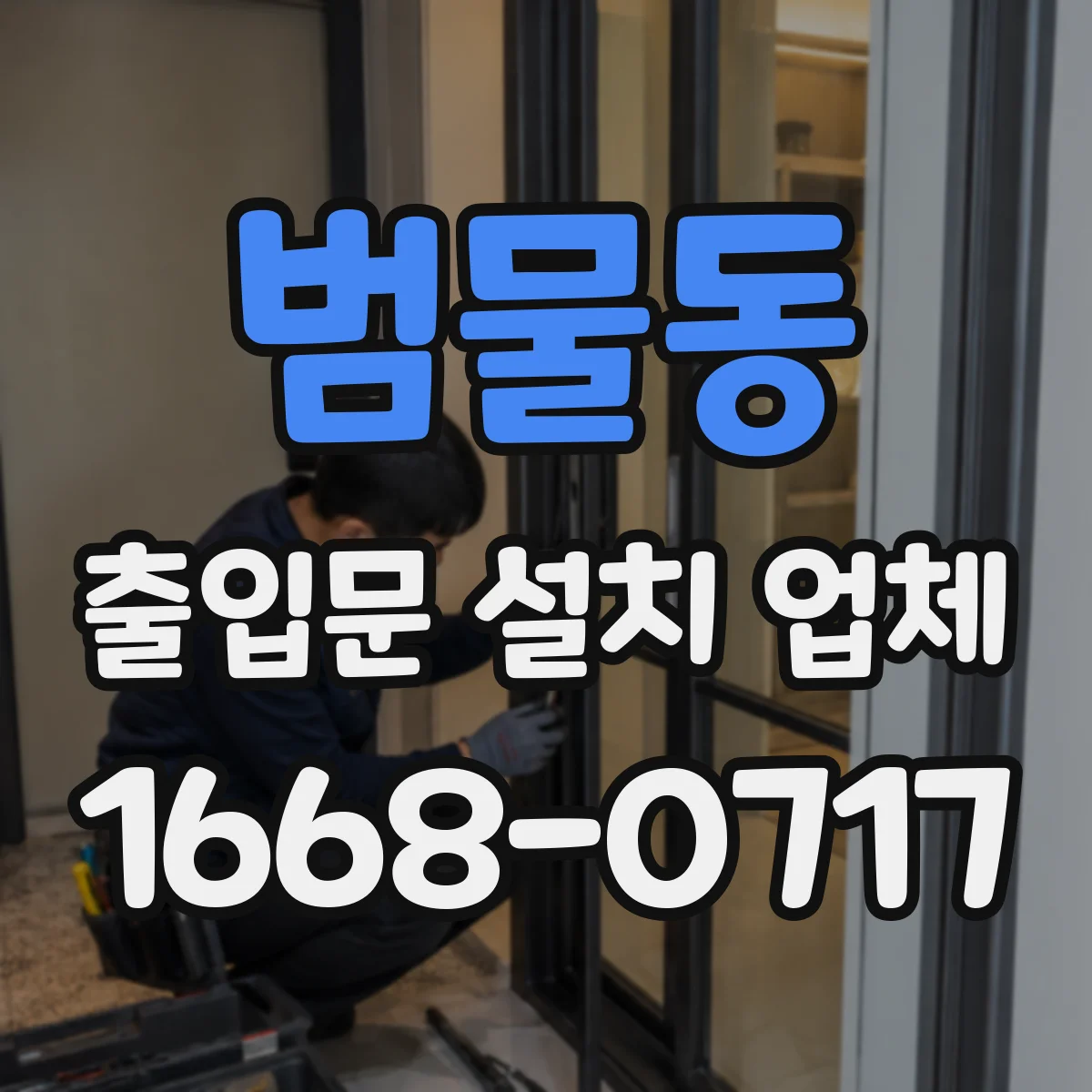 범물동 출입문 설치 업체