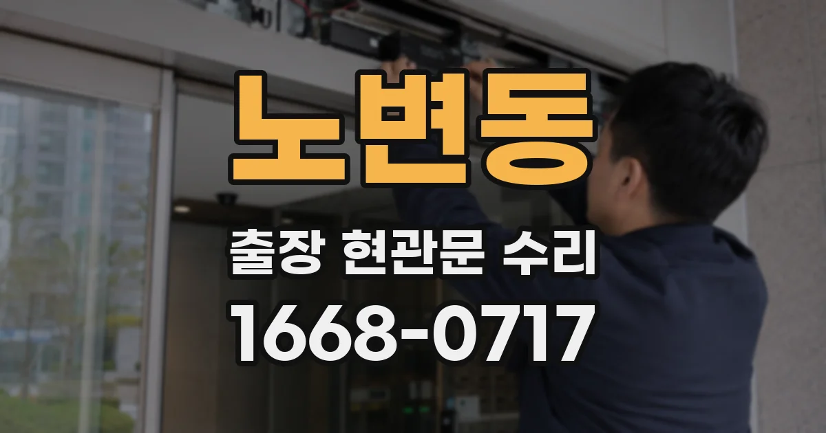 노변동 출장 현관문 수리
