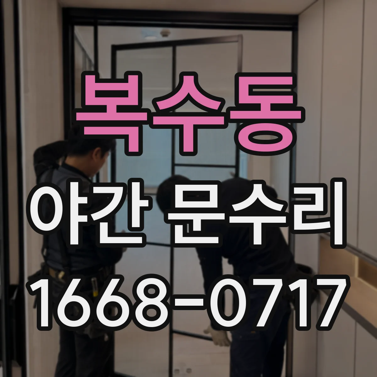 복수동 야간 문수리