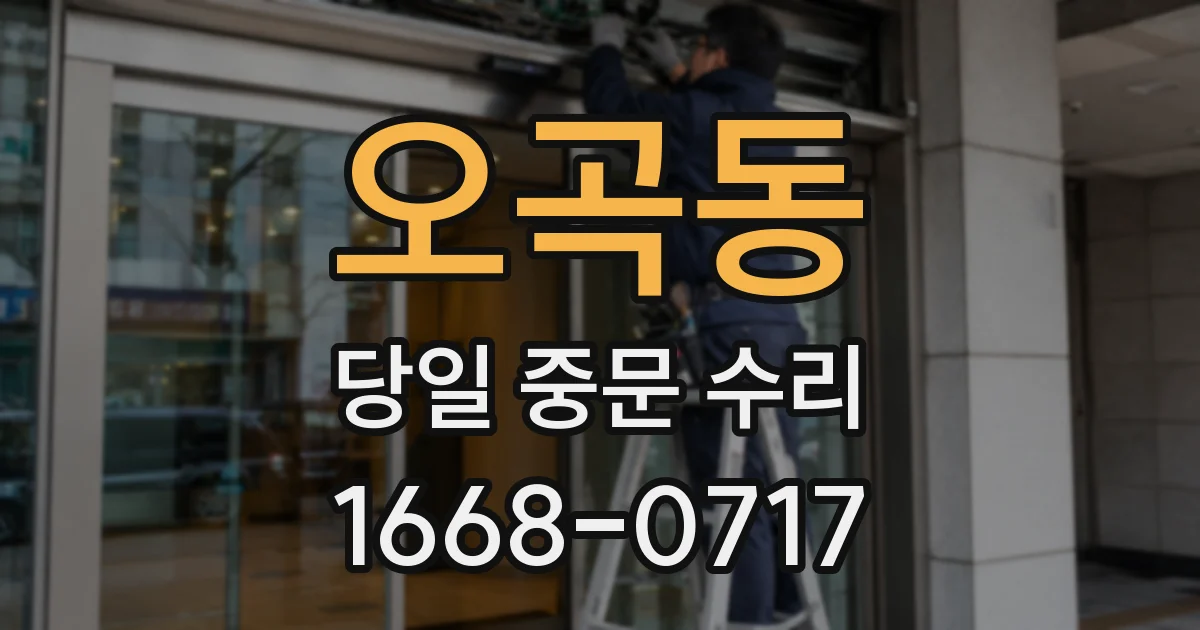 오곡동 당일 중문 수리