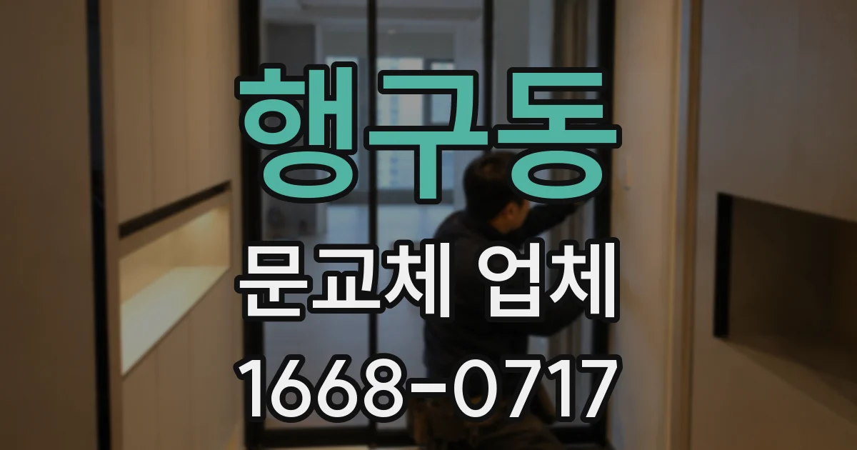 행구동 문교체 업체