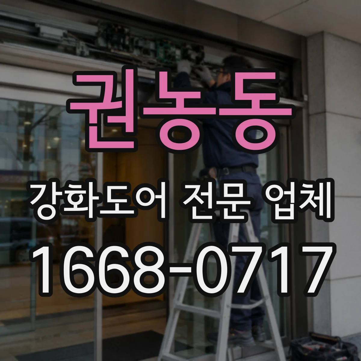 권농동 강화도어 전문 업체