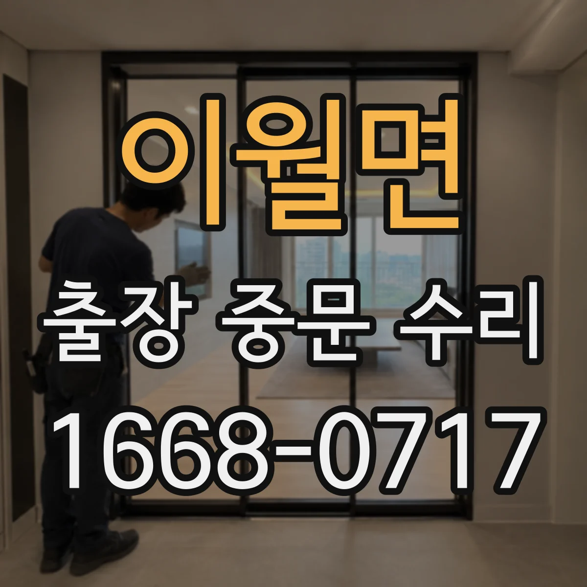 이월면 출장 중문 수리