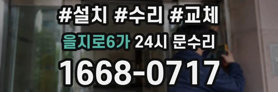 을지로6가 24시 문수리