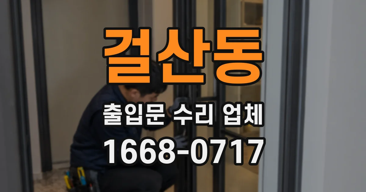 걸산동 출입문 수리 업체