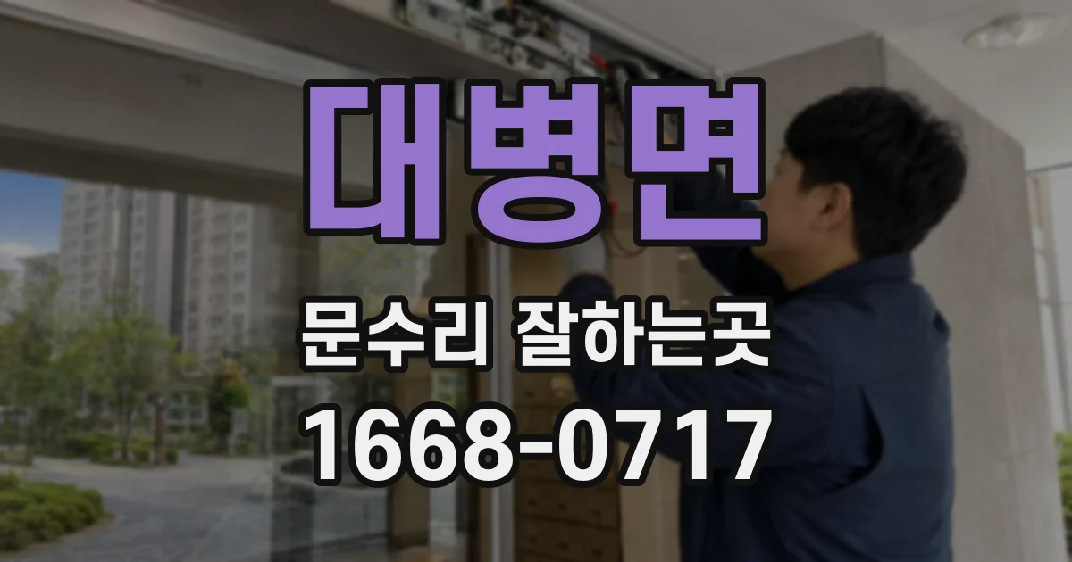 대병면 문수리 잘하는곳