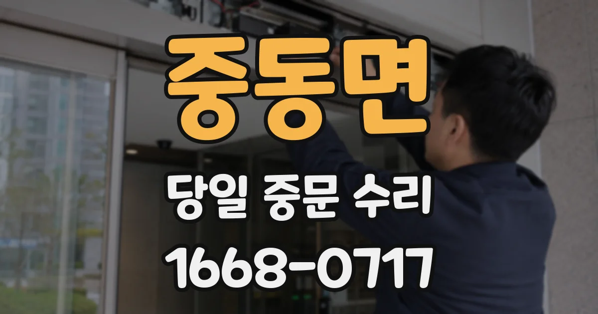 중동면 당일 중문 수리