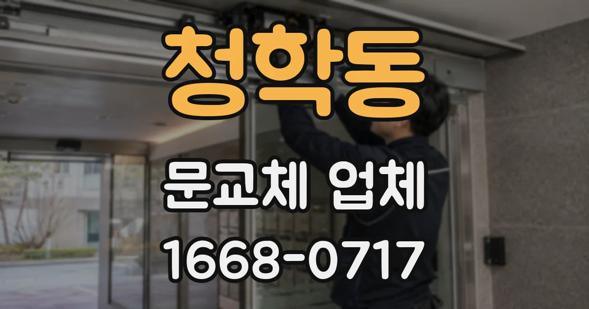 청학동 문교체 업체