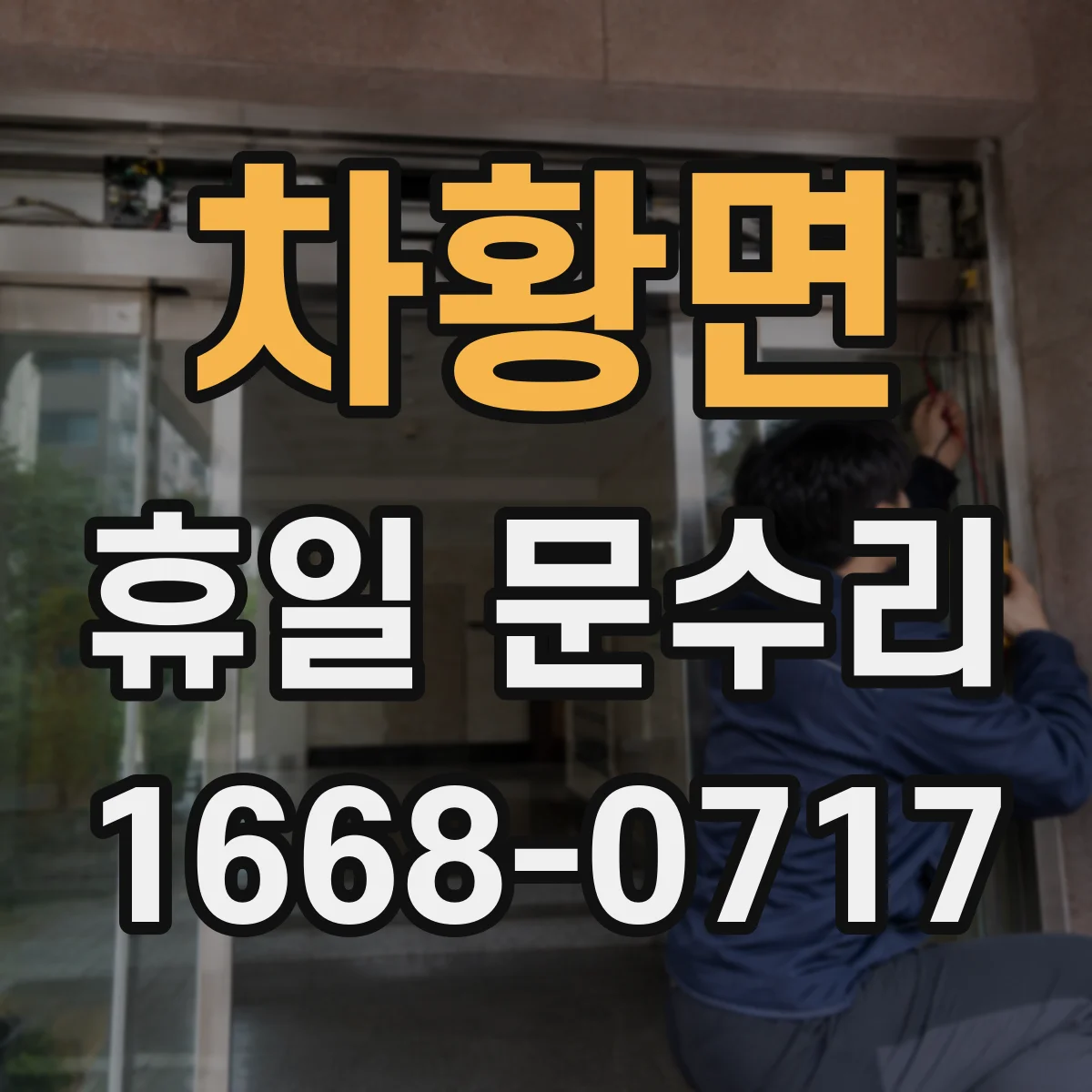 차황면 휴일 문수리