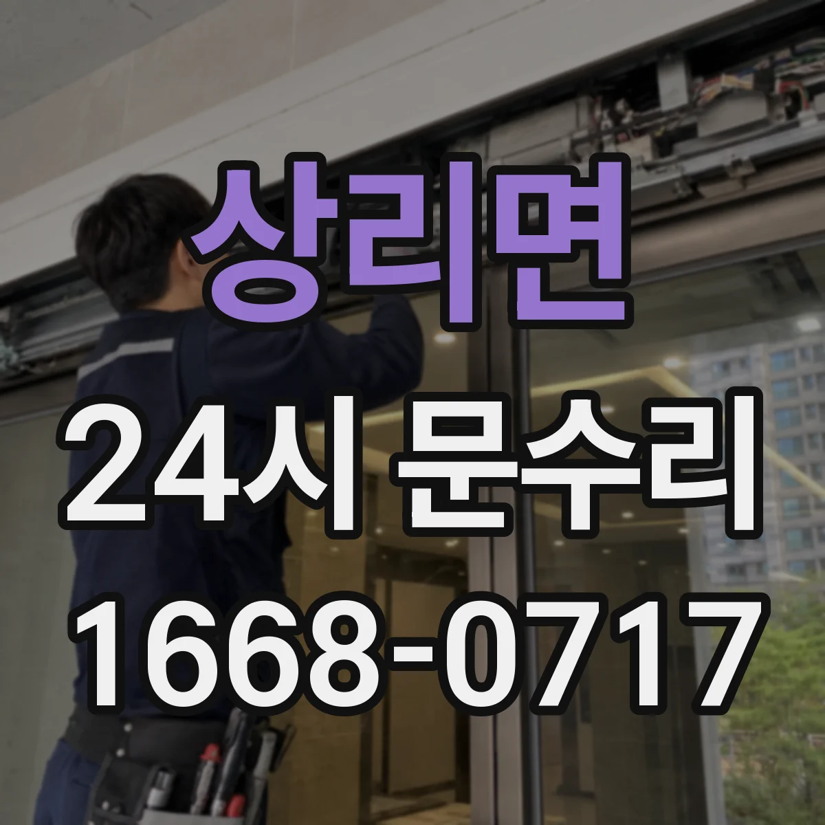 상리면 24시 문수리