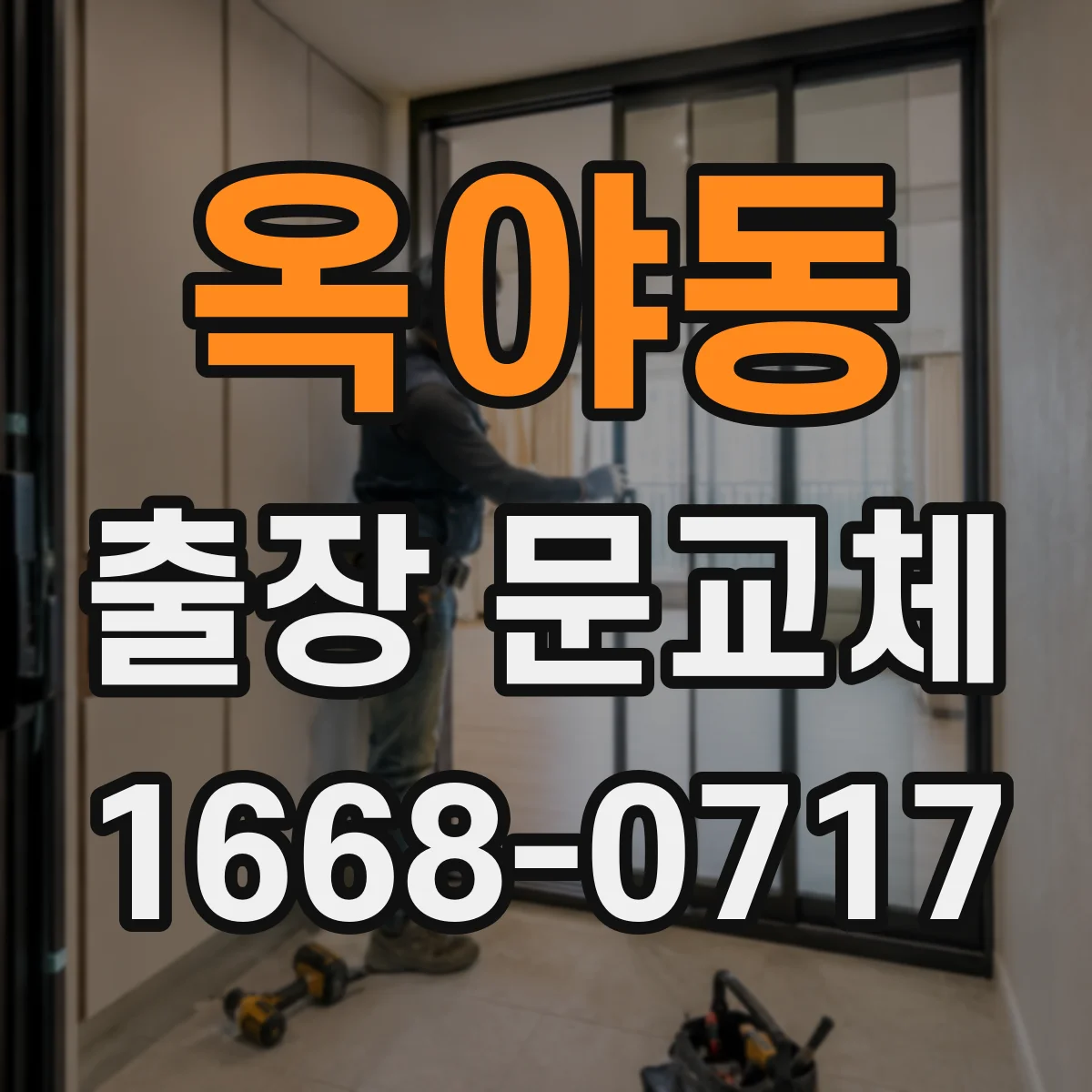 옥야동 출장 문교체