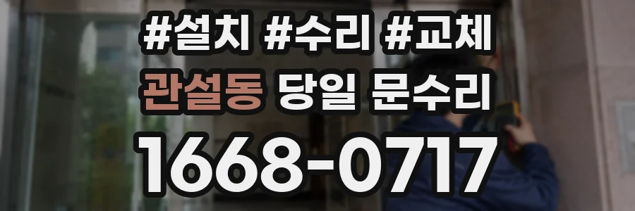 관설동 당일 문수리