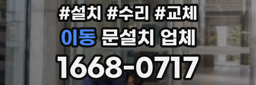 이동 문설치 업체