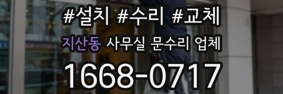지산동 사무실 문수리 업체