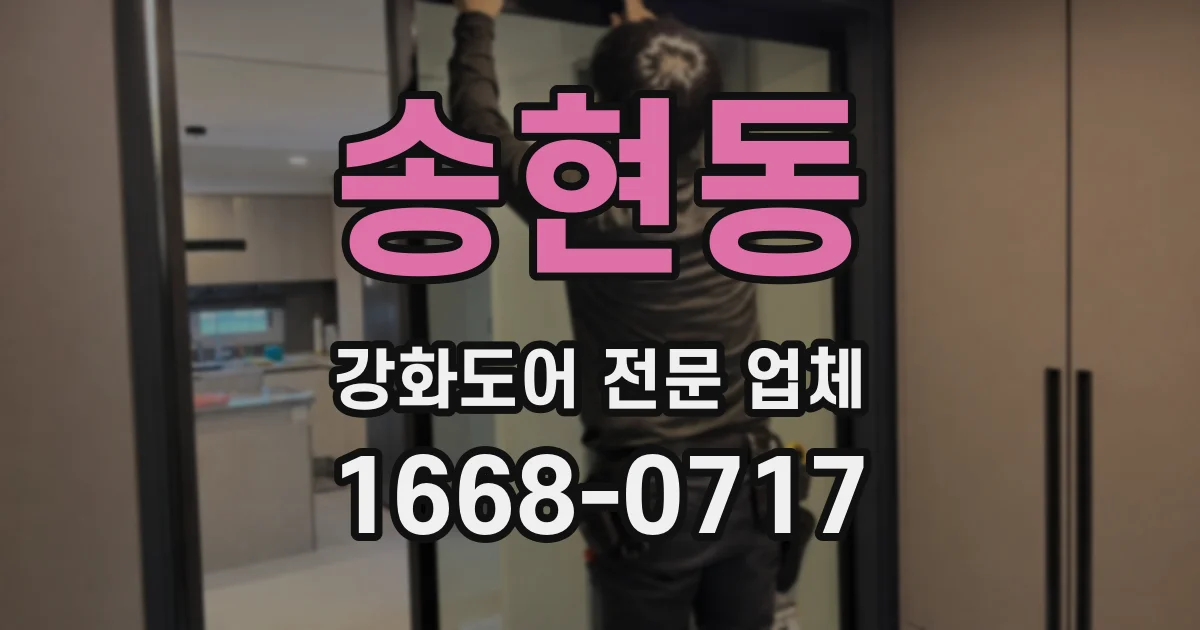 송현동 강화도어 전문 업체