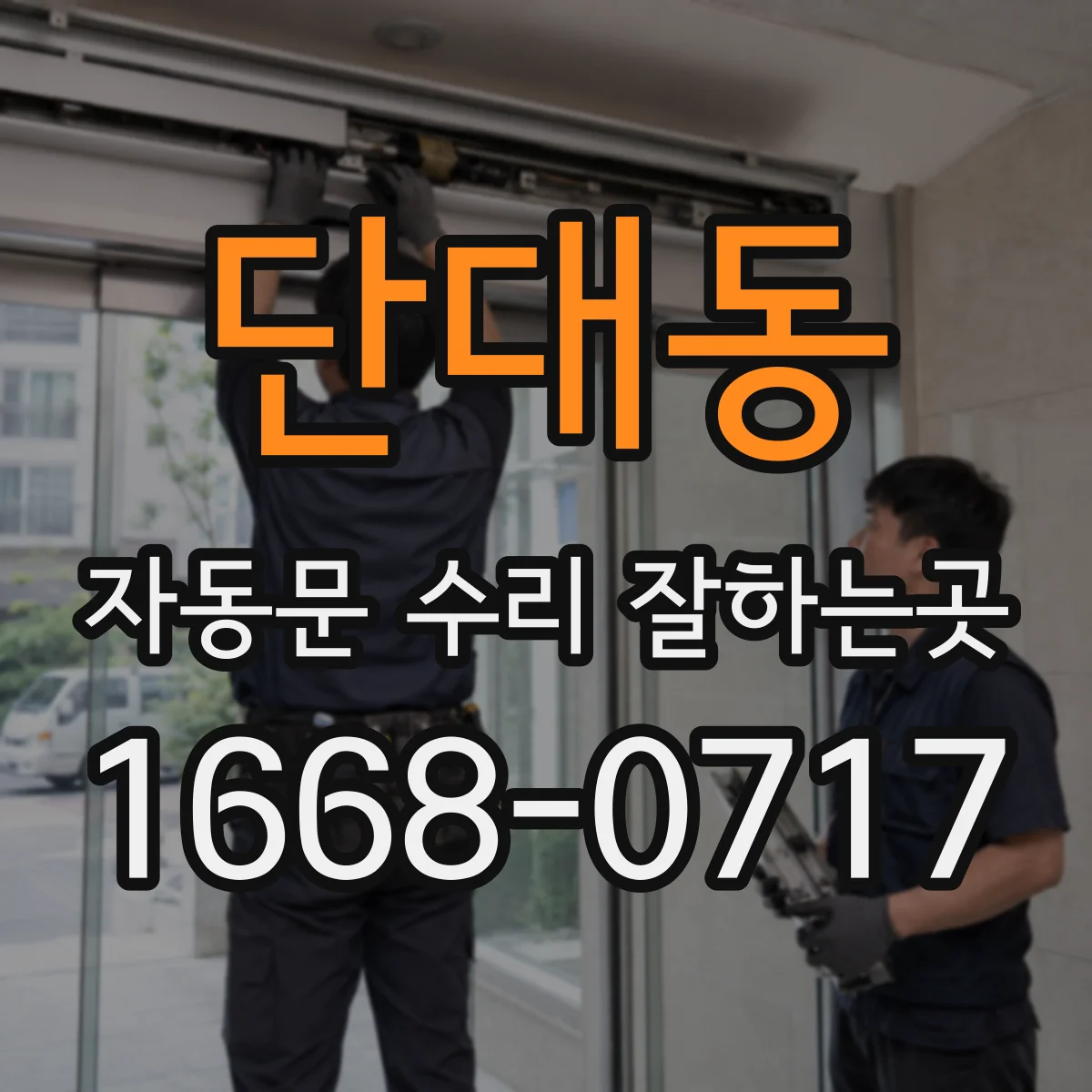단대동 자동문 수리 잘하는곳