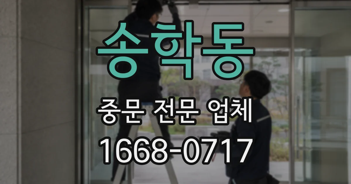 송학동 중문 전문 업체