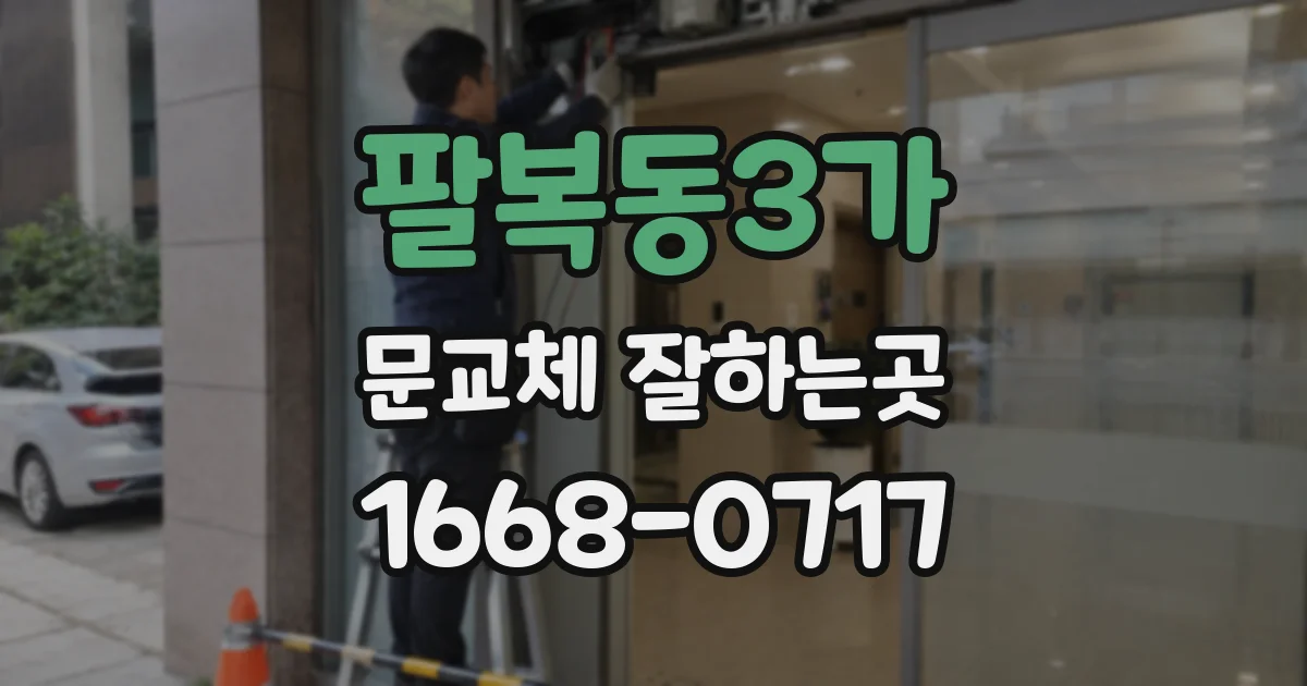 팔복동3가 문교체 잘하는곳