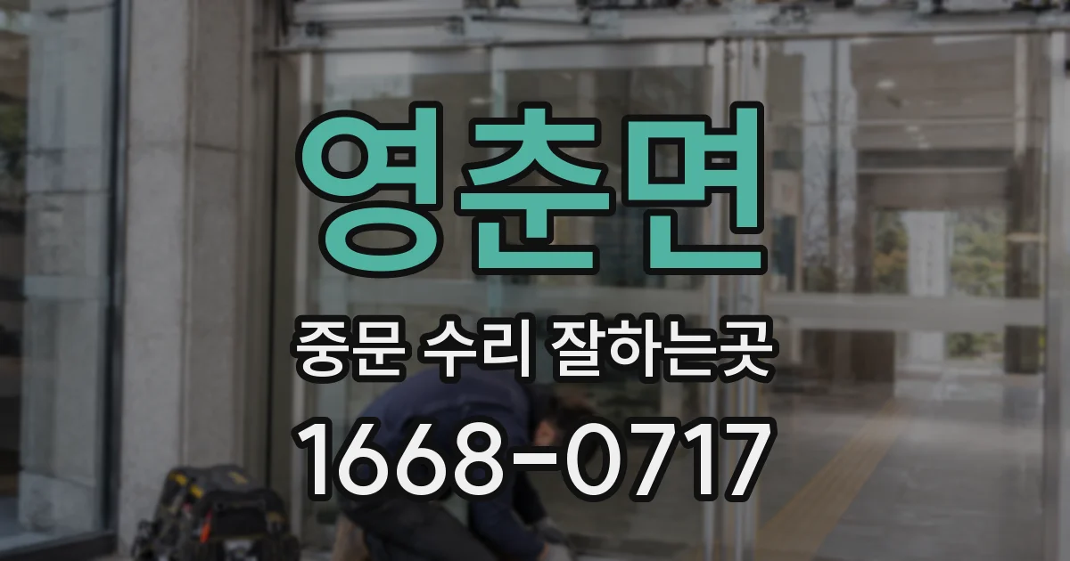영춘면 중문 수리 잘하는곳