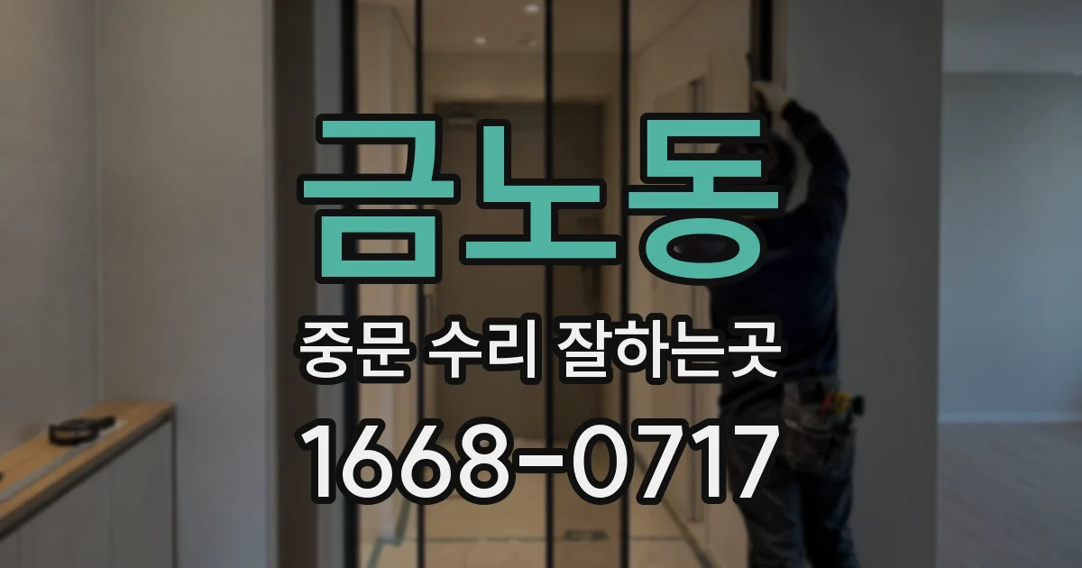 금노동 중문 수리 잘하는곳
