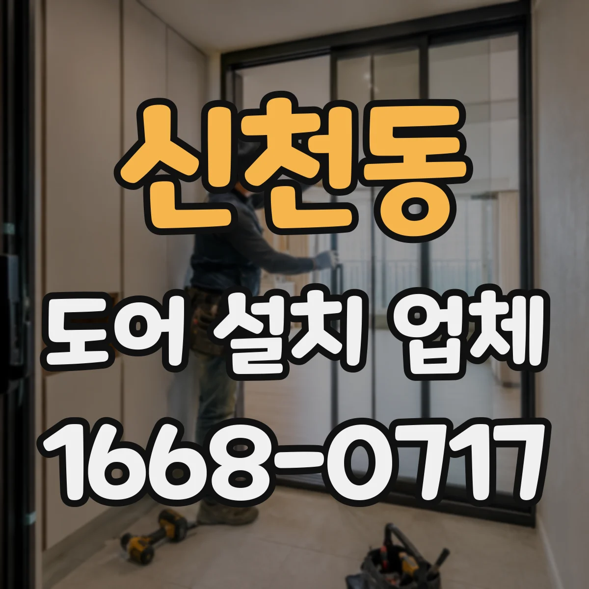 신천동 도어 설치 업체