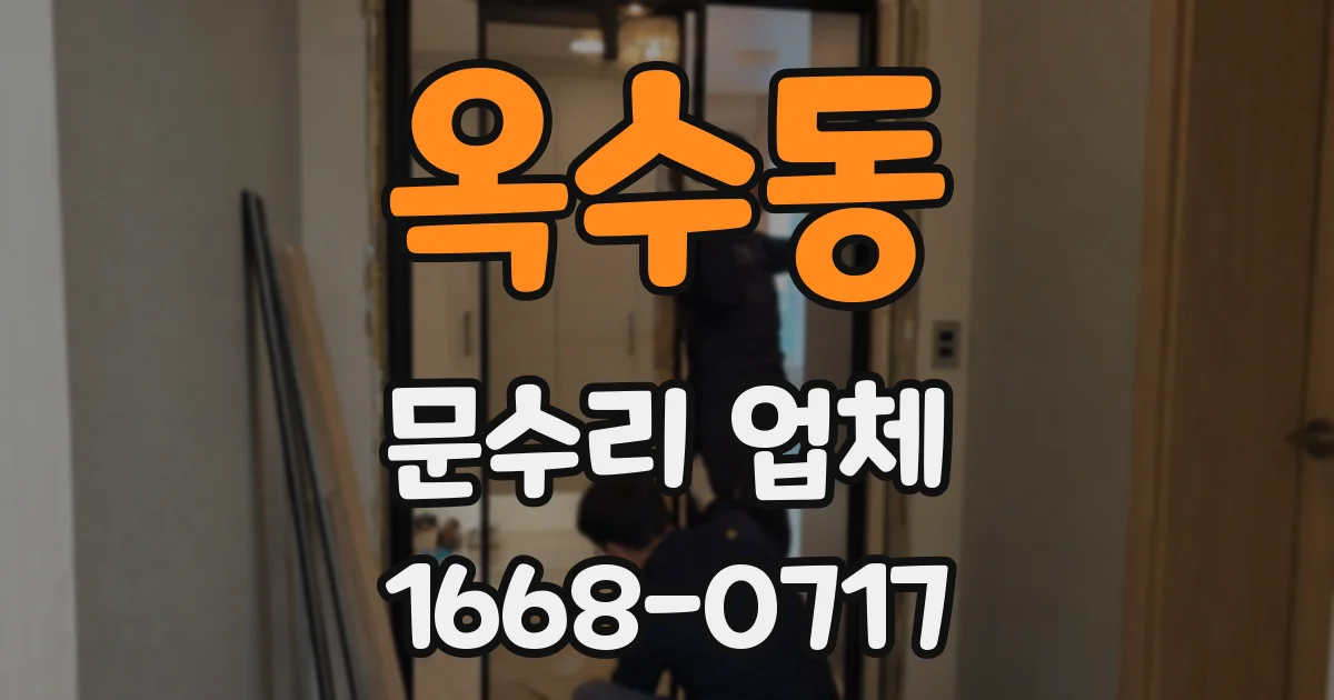 옥수동 문수리 업체