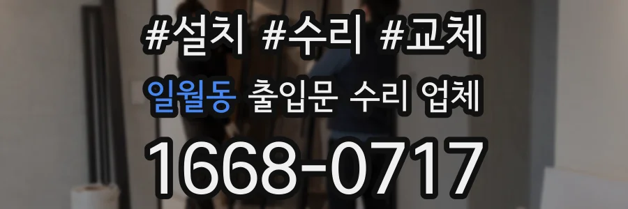 일월동 출입문 수리 업체