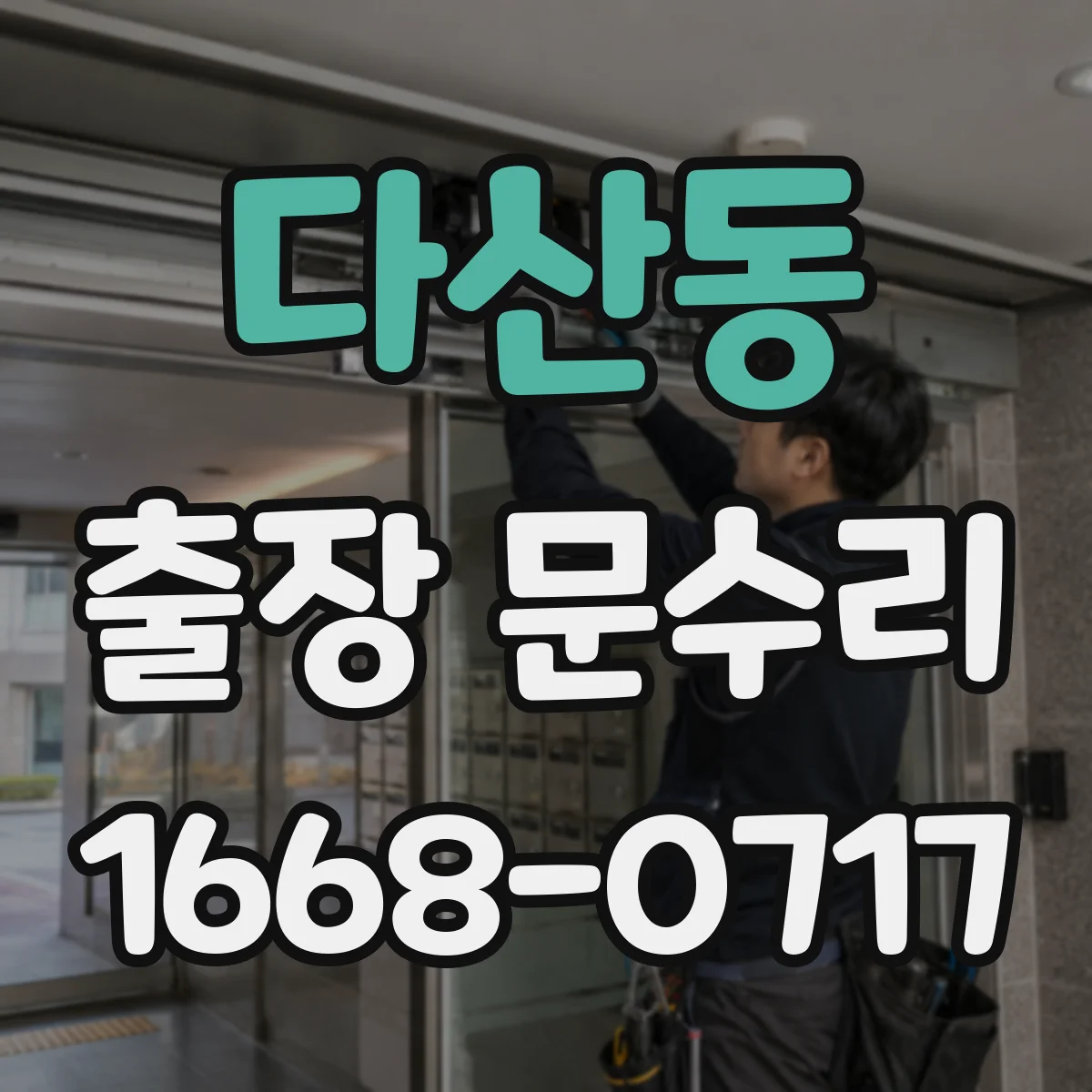 다산동 출장 문수리